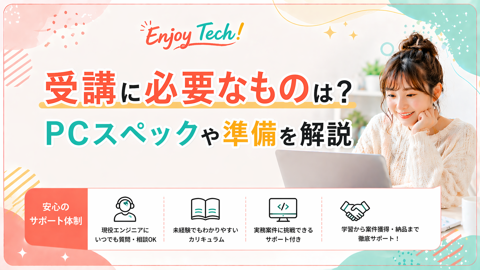 Pc. Enjoy Enjoy Tech!受講に必要なものは?PCスペックや準備を解説 | Enjoy Tech!の入会手順を解説!LINE登録から案件開始までの全行程
